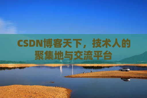 CSDN博客天下,技术人的聚集地与交流平台 CSDN博客天下,技术人的聚集地与交流平台