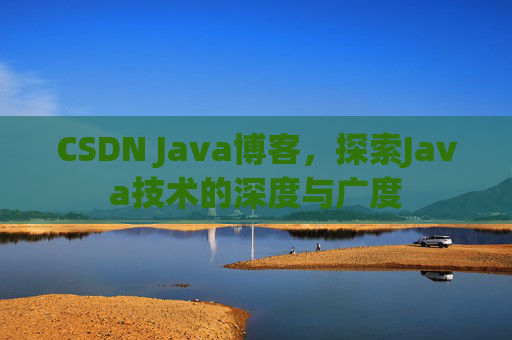 CSDN Java博客,探索Java技术的深度与广度