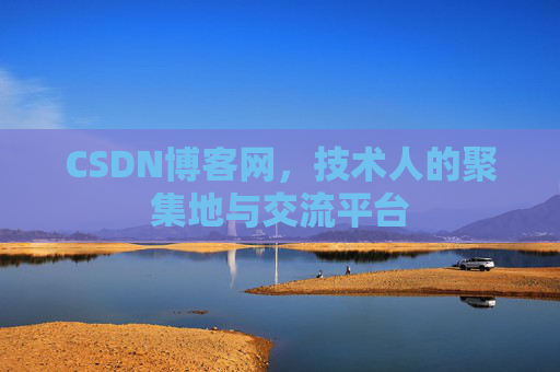 CSDN博客网，技术人的聚集地与交流平台